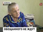 Ветеран войны из Челябинска Ираида Саввина не может добиться получения нового жилья