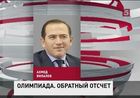 Стало известно, что по итогам президентской проверки на олимпийских объектах одного из чиновников ждет отставка