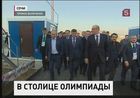 Владимир Путин продолжил инспекцию строительства в олимпийском Сочи