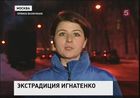 Бывший зампрокурора Подмосковья Александр Игнатенко выдан польскими властями