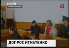 В столице должен начаться первый допрос бывшего  зампрокурора Подмосковья  Александра Игнатенко