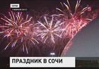 Будущая столица белой Олимпиады 2014-го года до самой поздней ночи праздновала выход на финишную прямую