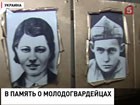 Сегодня день памяти молодогвардейцев