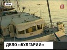 Расследование уголовного дела о крушении «Булгарии» завершено. По данным следствия, к плаванию не были подготовлены  ни члены экипажа, ни сам теплоход