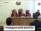 Верховный суд Латвии решит судьбу рефендума о негражданах