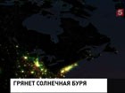 Землю ждет солнечный супершторм