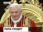 Папа Римский Бенедикт XVI объявил, что покидает престол