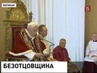 Впервые с 1415 года Папа Римский отрекся от престола