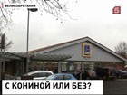 В Европе - "мясной скандал"