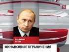 Владимир Путин внёс в Госдуму законопроект, запрещающий чиновникам иметь банковские счета за рубежом