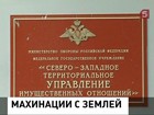 Очередное мошенничество с имуществом Минобороны вскрыто в Ленинградской области