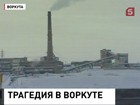 В Коми - трехдневный траур, на шахте «Воркутинская» продолжается разбор завалов