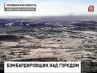 Прокуратура изучает видеоролик, снятый пилотом бомбардировщика над Челябинском