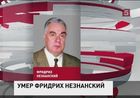 В Германии скончался писатель Фридрих Незнанский