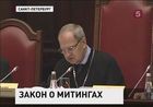 Конституционный суд подправил закон о митингах