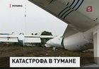 Причиной крушения АН-24 в Донецке считают туман