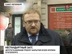 Петербургский депутат Виталий Милонов ополчился на музей эротики