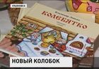 В Ульяновске предложили альтернативную версию «Колобка»