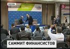 В Москве завершился саммит  финансовой двадцатки под председательством России