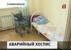 В Приморье единственный частный хоспис на грани закрытия