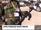 В Ливии арестованы четверо иностранцев. Им предъявили обвинения в пропаганде христианства