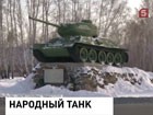 В одной из деревень Курганской области местные жители сами создали памятник