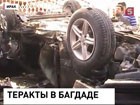 Ответственность за серию терактов в иракской столице взяло на себя подразделение террористической группировки Аль-Каида