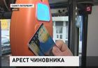 В Петербурге арестован заместитель председателя комитета по транспорту Игорь Маилов