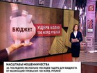 Из российского бюджета украдено более 100 миллиардов рублей