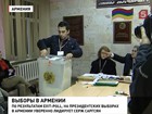 На выборах в Армении, по данным экзит-полов, побеждает действующий президент Серж Саргсян