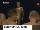 В Вене сотни голых мужчин: то ли смотрят, то ли себя показывают