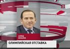 Вице-президент Олимпийского комитета России Ахмед Билалов отправлен в отставку