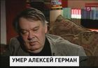 Ушёл из жизни Алексей Герман-старший. Изменивший кинематограф