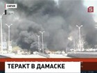 Власти Сирии возложили вину за теракт в Дамаске на «Аль-Каиду»