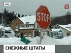 Сильнейший за последние 100 лет снегопад парализовал несколько американских штатов