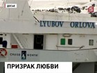 Теплоход "Любовь Орлова" превратился в корабль-призрак