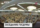 Госдума решает сразу несколько важных вопросов