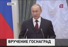 Владимир Путин в  Кремле вручил государственные награды