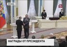 Президент сегодня вручал государственные награды