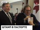 Жерар Депардье прописался в Саранске