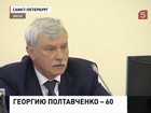 Губернатор Петербурга Георгий Полтавченко отмечает своё 60-летие скромно