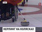 В Сочи проходит Чемпионат мира по кёрлингу на колясках