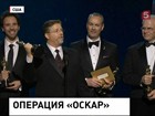 «Оскар» за лучший фильм достался «Операции «Арго» Бена Аффлека