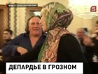 Жерару Депардье в Грозном устроили звёздный прием