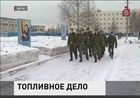 В Следственном комитете заинтересовались поставками топлива в воинские части