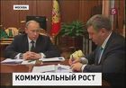 Президент раскритиковал Минрегионразвития за рост тарифов