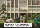 Суд Нигерии освободил российских моряков, которых обвиняли в контрабанде оружия