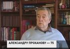 Писатель, журналист и политический деятель Александр Проханов отмечает юбилей