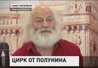 Знаменитый клоун Вячеслав Полунин встретился с журналистами