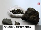 В Челябинске и не только продолжают искать осколки метеорита